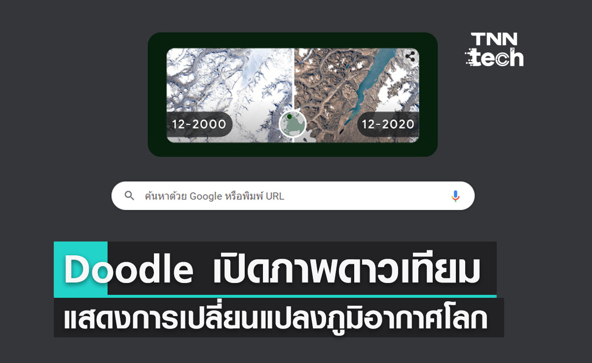 Google Doodle เปิดภาพถ่ายดาวเทียมแสดงการเปลี่ยนแปลงภูมิอากาศของโลก