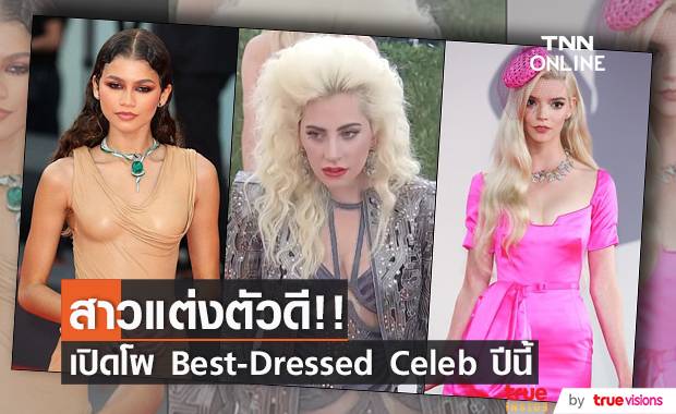 คนสวยแต่งตัวดี!! เปิดโผ Best-Dressed Celeb ประจำปีนี้