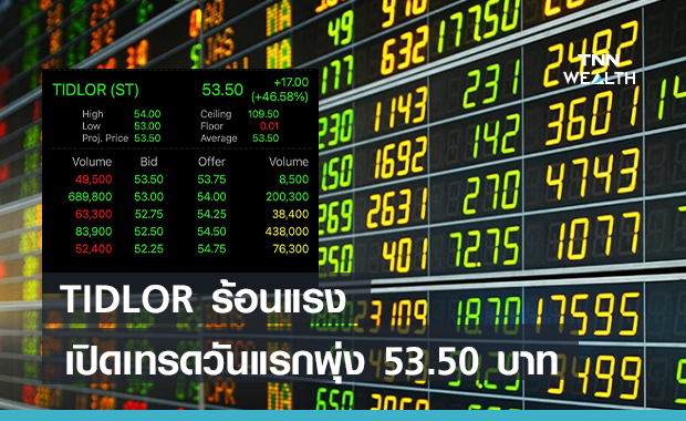 TIDLOR ร้อนแรง เปิดเทรดวันแรกพุ่ง 53.50 บาท