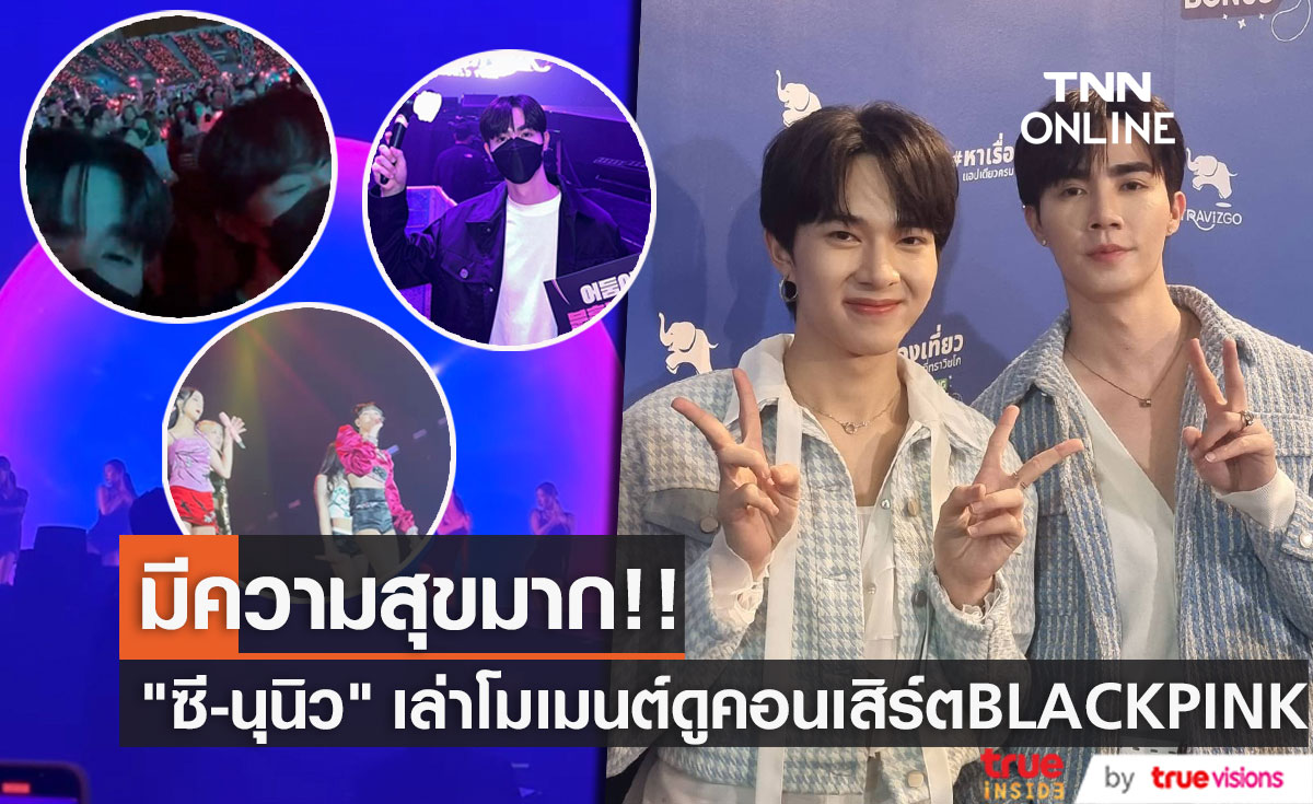 "ซี - นุนิว" เล่าโมเมนต์ควงคู่ดูคอนเสิร์ต BLACKPINK (มีคลิป)
