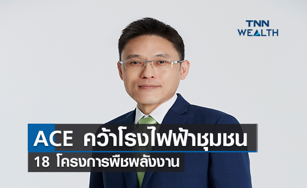 ACE คว้าโรงไฟฟ้าชุมชน 18 โครงการพืชพลังงาน กำลังผลิตรวม 59 เมกะวัตต์