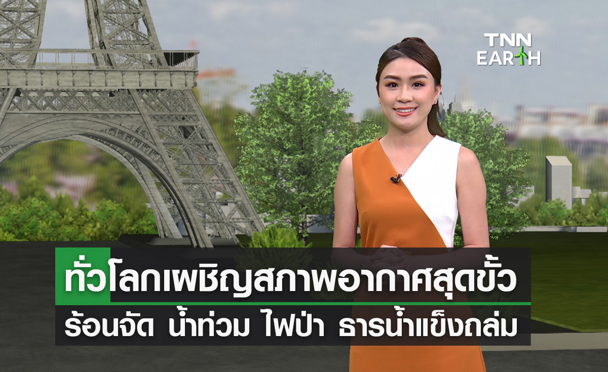 ก.ค.65 ทั่วโลกเผชิญสภาพอากาศสุดขั้ว