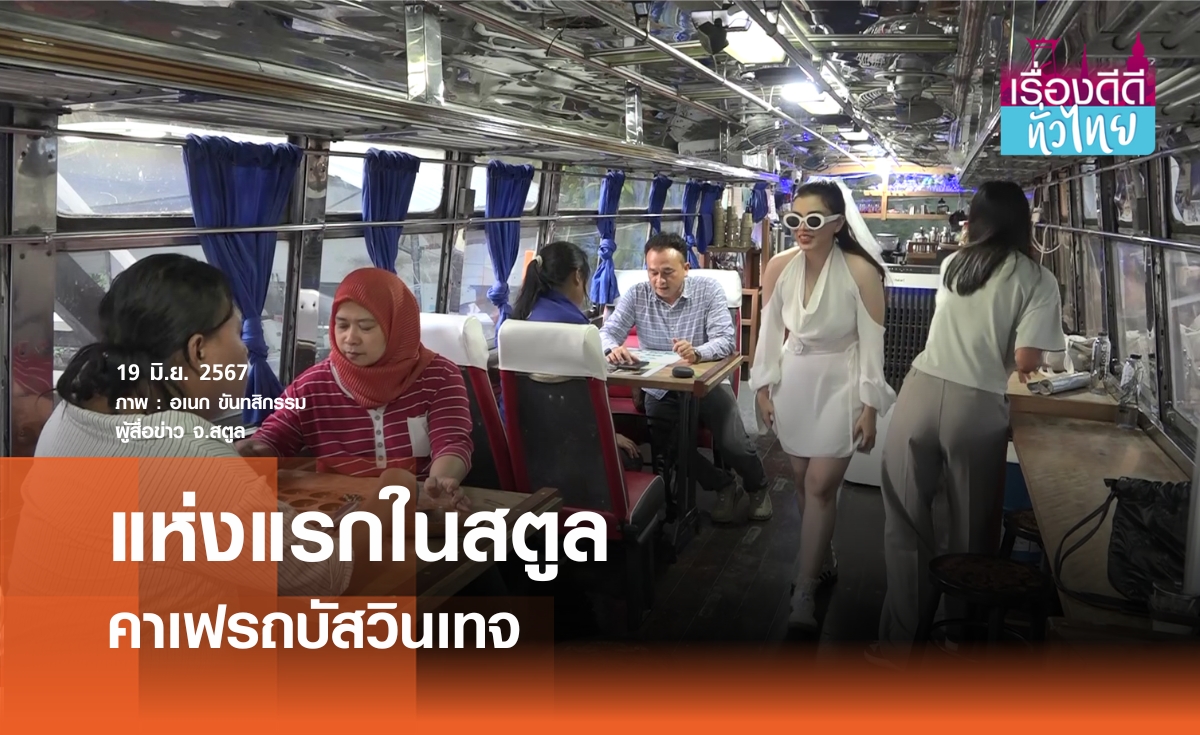 แห่งแรกในสตูล คาเฟรถบัสวินเทจ