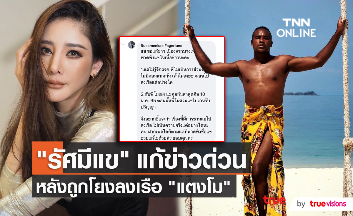 “รัศมีแข” เคลียร์ปมถูกโยงข่าวแตงโม  (มีคลิป)