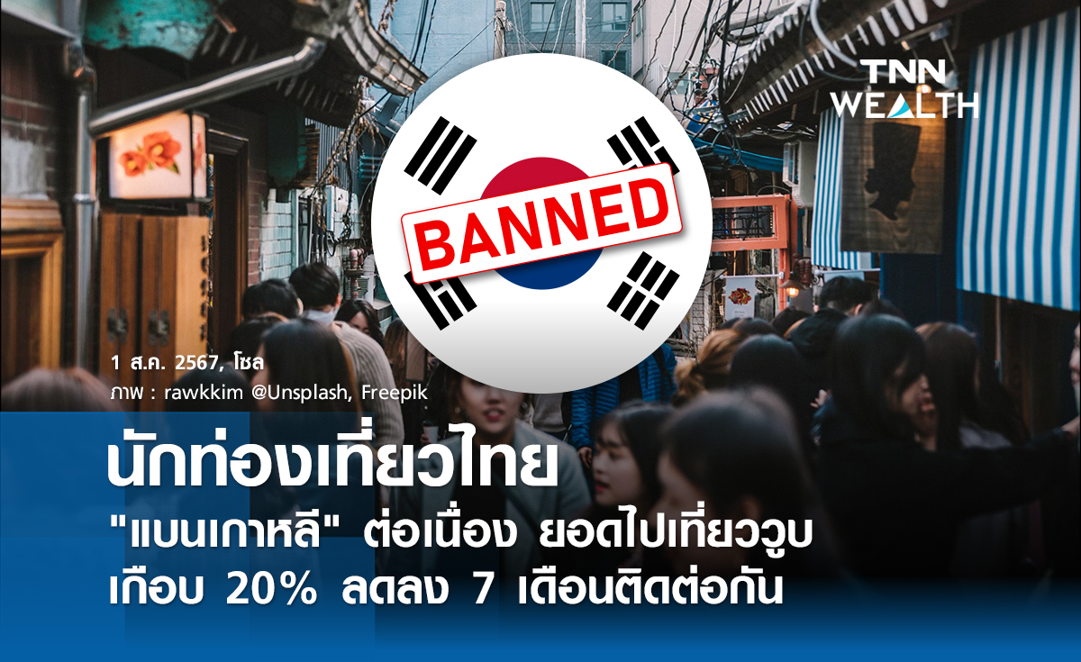นักท่องเที่ยวไทย "แบนเกาหลี" ต่อเนื่อง ยอดไปเที่ยววูบเกือบ 20% 