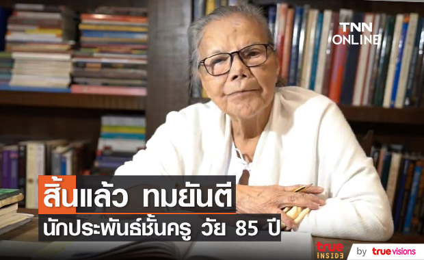 "คุณหญิงวิมล ศิริไพบูลย์" เจ้าของนามปากกา "ทมยันตี" เสียชีวิต