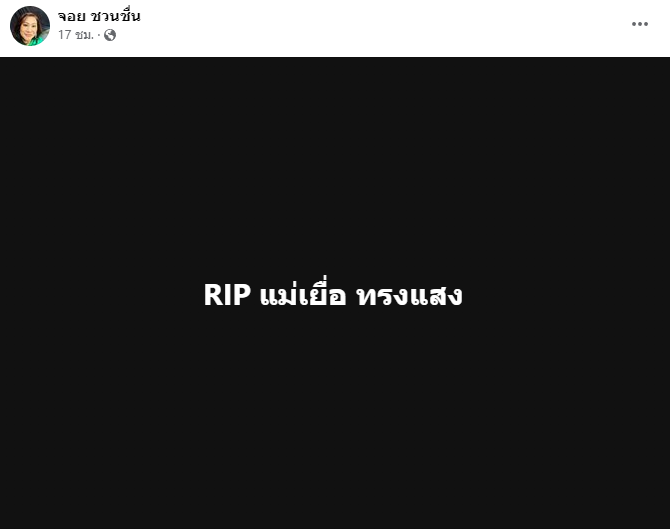 สุดเศร้า “จอย ชวนชื่น” สูญเสียคนสำคัญในตระกูลชวนชื่น สุดเศร้า “จอย ชวนชื่น” สูญเสียคนสำคัญในตระกูลชวนชื่น