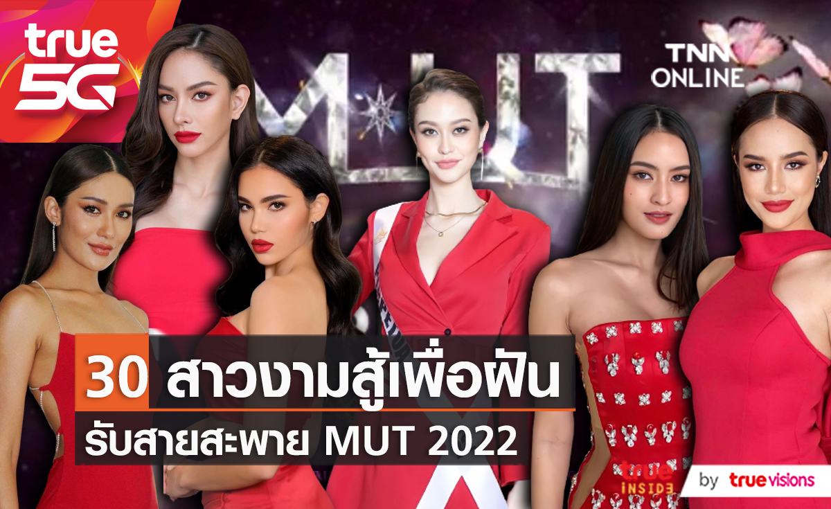 30 สาวงาม MUT 2022 รับสายสะพาย-ร่วมกิจกรรมกับ True5G (มีคลิป)