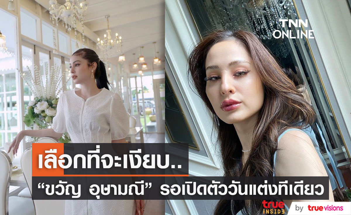 "ขวัญ อุษามณี" เผยความลับเรื่องความรัก ลั่น! ขอเปิดตัวแฟนวันแต่งงาน