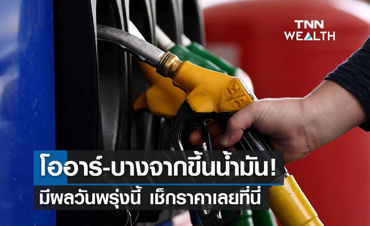 ราคาน้ำมันพรุ่งนี้ ปรับขึ้นอีก! เช็กราคาเลยที่นี่ 
