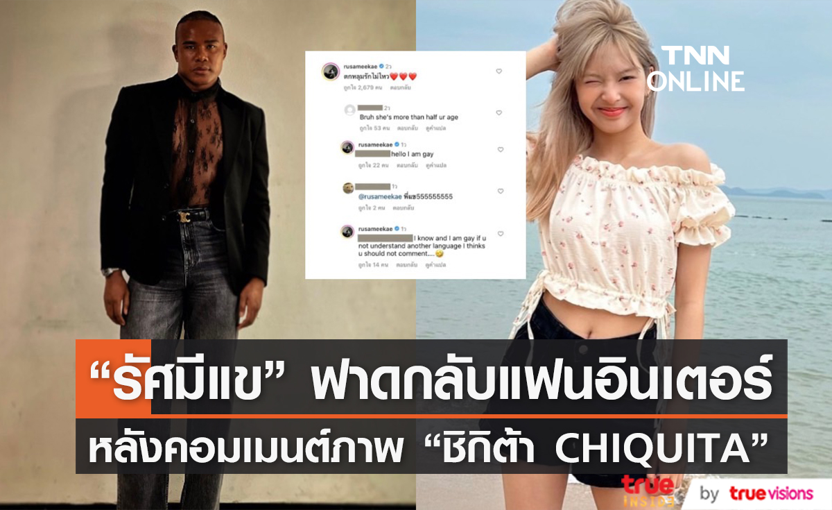 เกือบเป็นเรื่อง! "รัศมีแข" ฟาดกลับแฟนอินเตอร์ หลังคอมเมนต์ภาพ "ชิกิต้า BABYMONSTER"