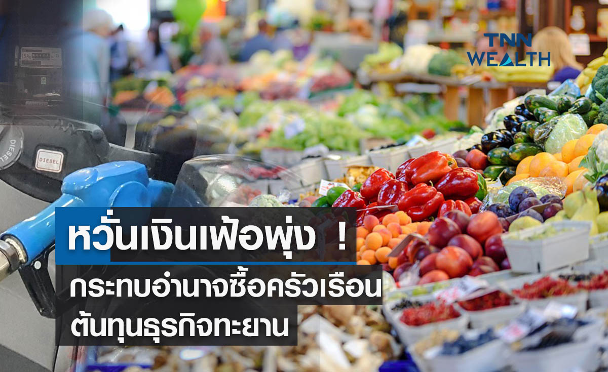 หวั่นเงินเฟ้อพุ่ง!  กระทบอำนาจซื้อครัวเรือน-ต้นทุนธุรกิจทะยาน