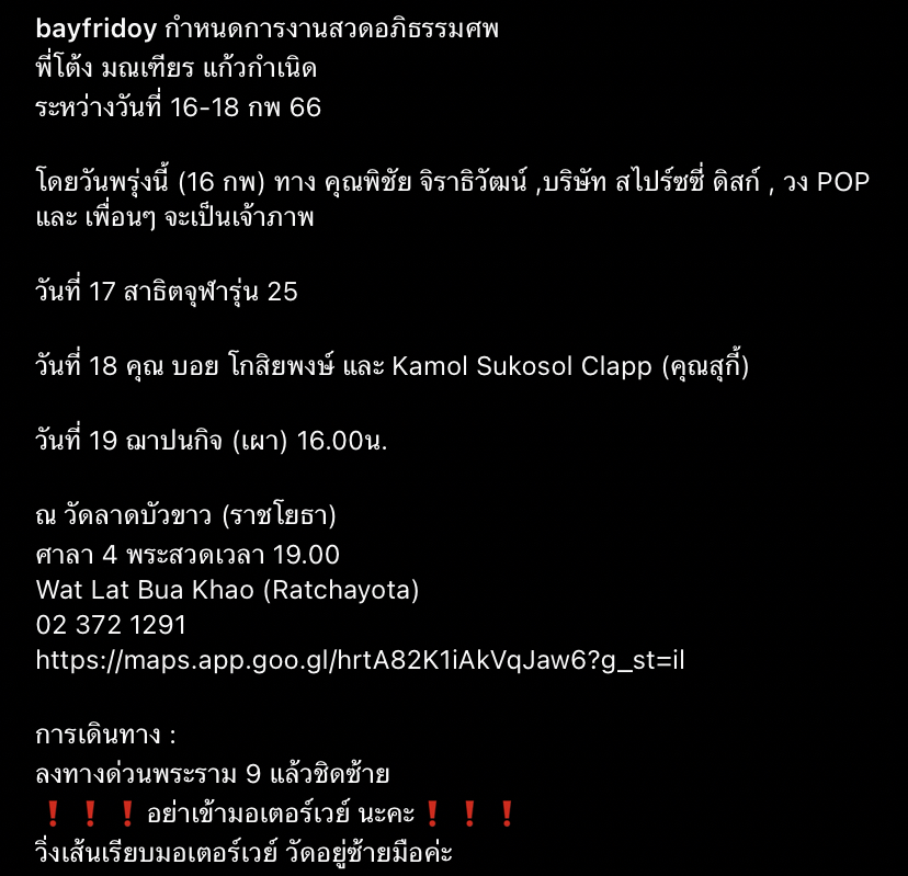 เผยกำหนดการงานสวดอภิธรรม และฌาปนกิจ โต้ง มณเฑียร