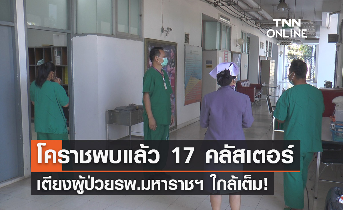 เตียงผู้ป่วยใกล้เต็ม! โคราชโควิดระบาดหนัก พบแล้ว 17 คลัสเตอร์
