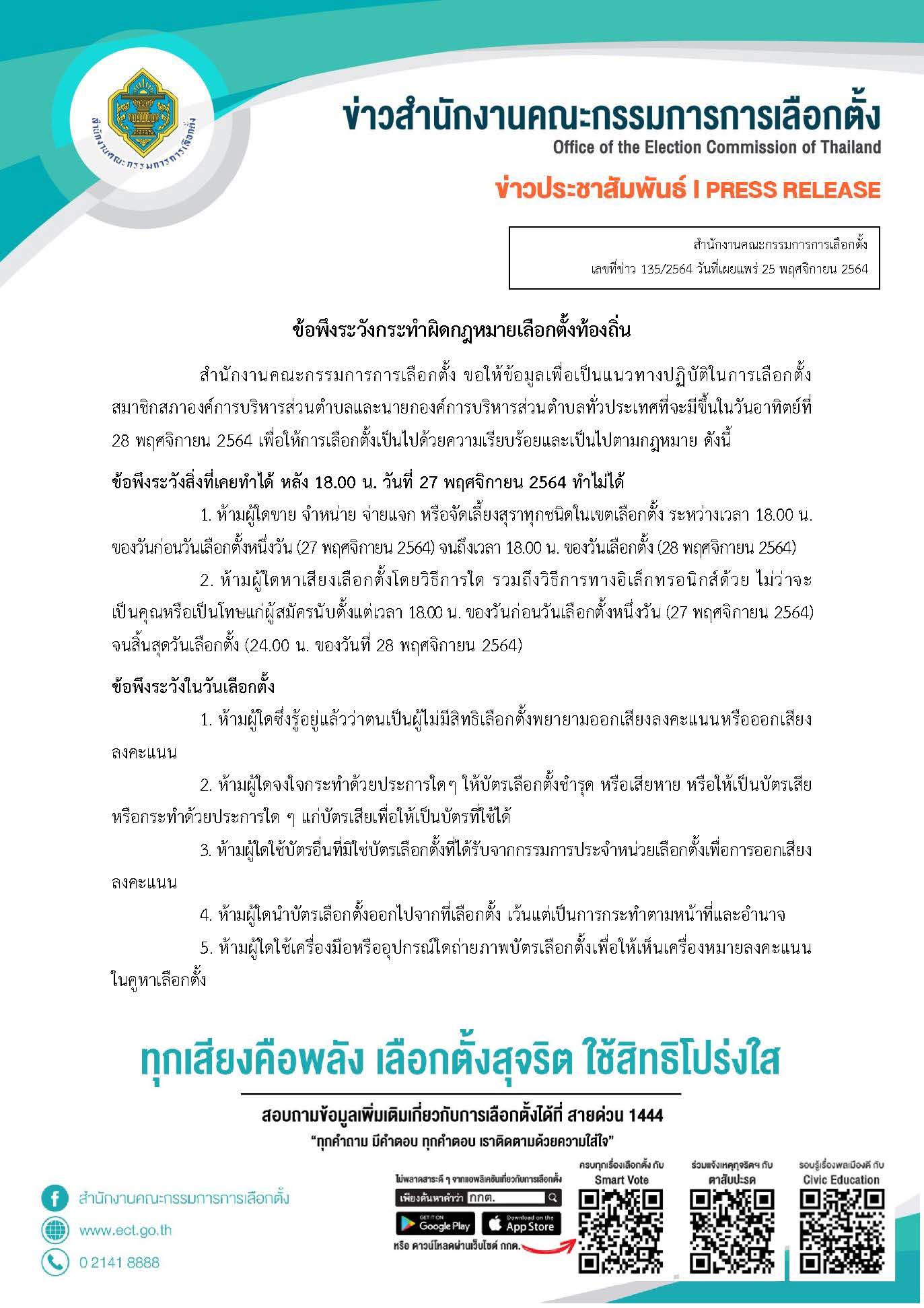 เลือกตั้งอบต. 2564 เปิดข้อพึงระวังก่อน-วันเลือกตั้ง อะไรทำได้ ไม่ได้บ้าง เลือกตั้งอบต. 2564 เปิดข้อพึงระวังก่อน-วันเลือกตั้ง อะไรทำได้ ไม่ได้บ้าง