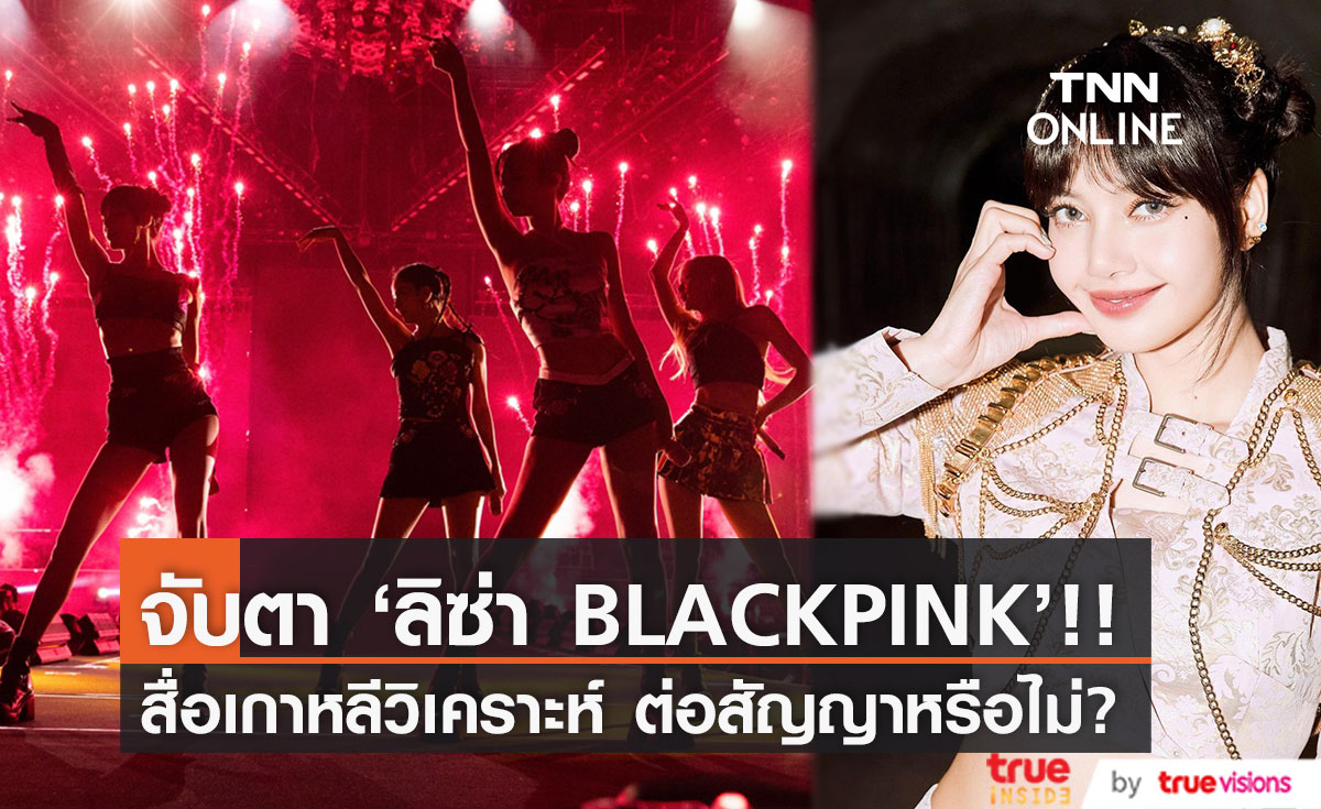 จับตา 'ลิซ่า BLACKPINK'!! สื่อเกาหลีตีข่าว เจอข้อเสนอแสนล้านวอนให้ย้ายค่าย