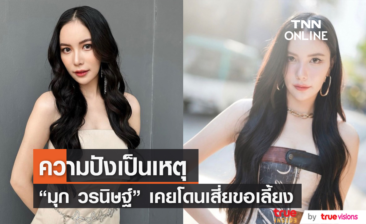 "มุก วรนิษฐ์" เผย เคยโดนเสี่ยมาขอเลี้ยง ให้เดือนละสี่แสนบาท!