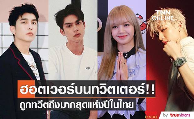 ฮอตเวอร์บนทวิตเตอร์!! คนบันเทิงที่ถูกทวีตถึงมากสุดในไทยปี 2021