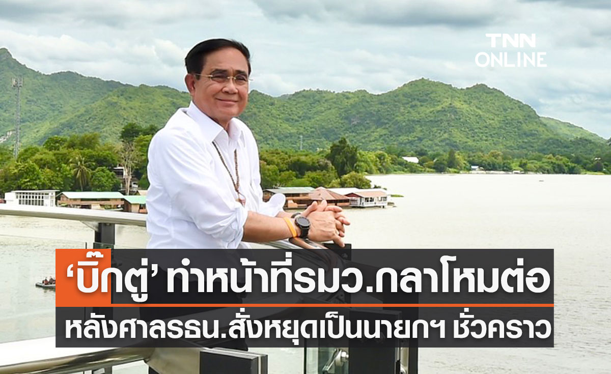 "พล.อ.ประยุทธ์" หยุดเป็นนายกฯ ชั่วคราว แต่ยืนยันทำหน้าที่รมว.กลาโหมต่อไป