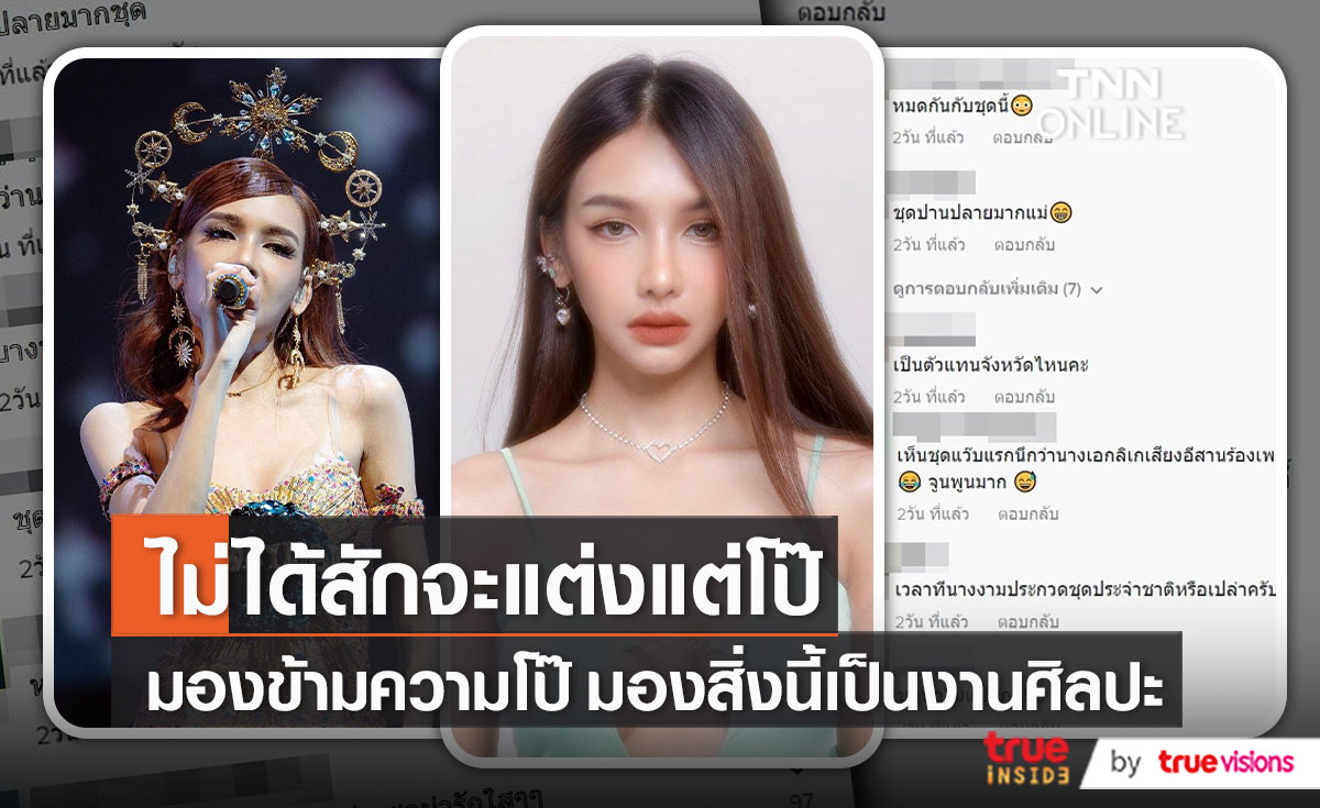 "โบกี้ไลอ้อน" ตอบดราม่า ชุดในคอนเสิร์ตโป๊เกินไป (มีคลิป)