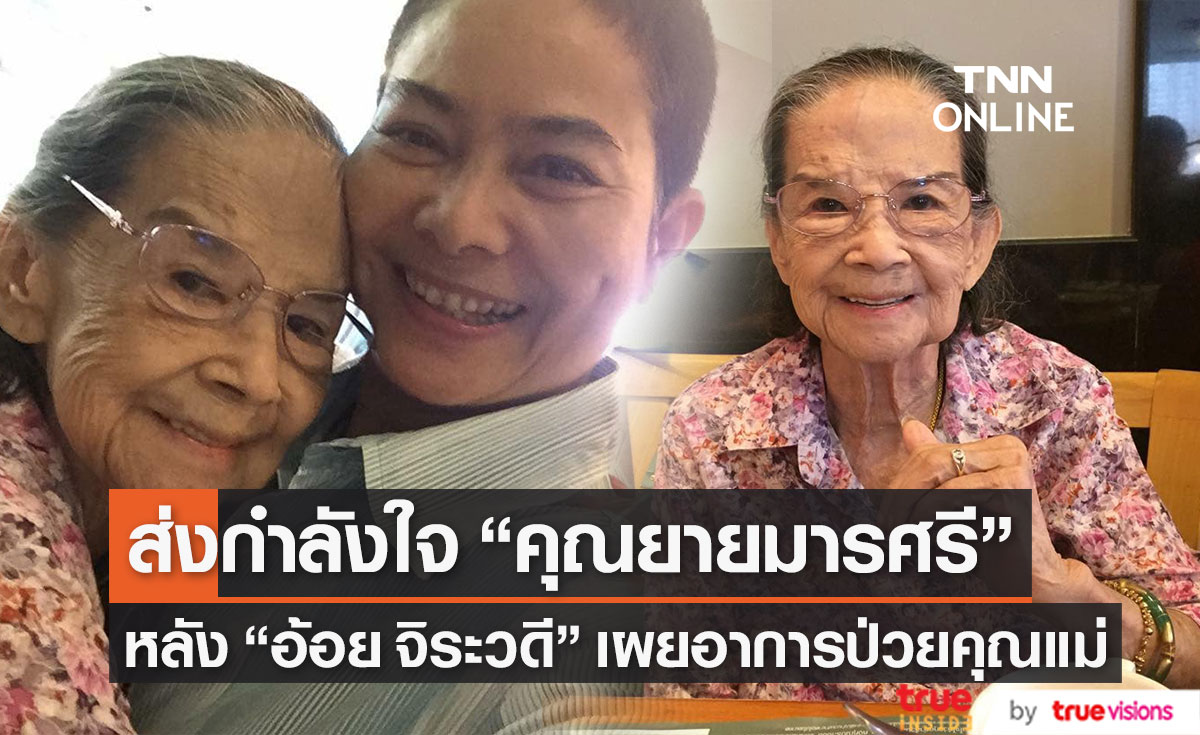 ใจจะขาด "อ้อย จิระวดี" เผย "คุณยายมารศรี" ป่วย สงสารแม่ จุกจนพูดไม่ออก (มีคลิป)