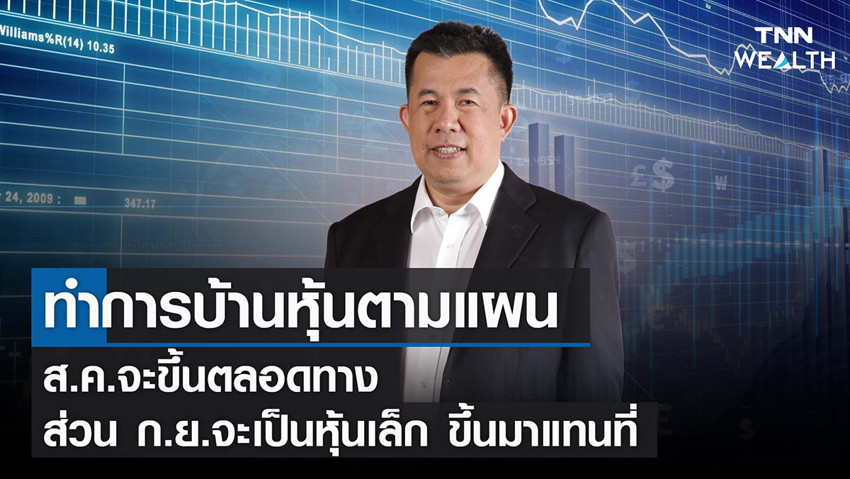 ทำการบ้านหุ้นตามแผน ส.ค.จะขึ้นตลอดทาง I TNN WEALTH 8 ส.ค. 65
