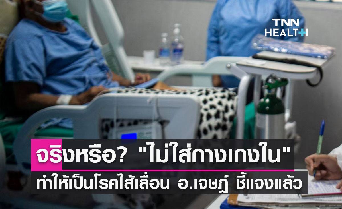 "ไม่ใส่กางเกงใน" ทำให้เป็นโรคไส้เลื่อนจริงหรือ อ.เจษฎ์ ชี้แจงแล้ว?