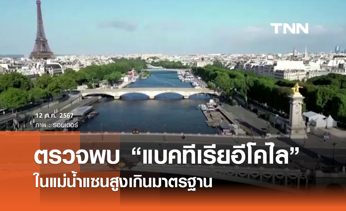 ปารีสตรวจพบ “แบคทีเรียอีโคไล” ในแม่น้ำแซนสูงเกินมาตรฐาน