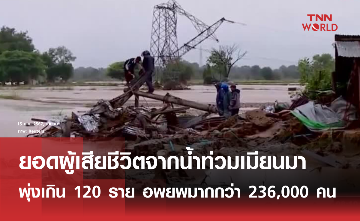 ยอดเสียชีวิตเมียนมาจากน้ำท่วม พุ่งเกิน 120 ราย