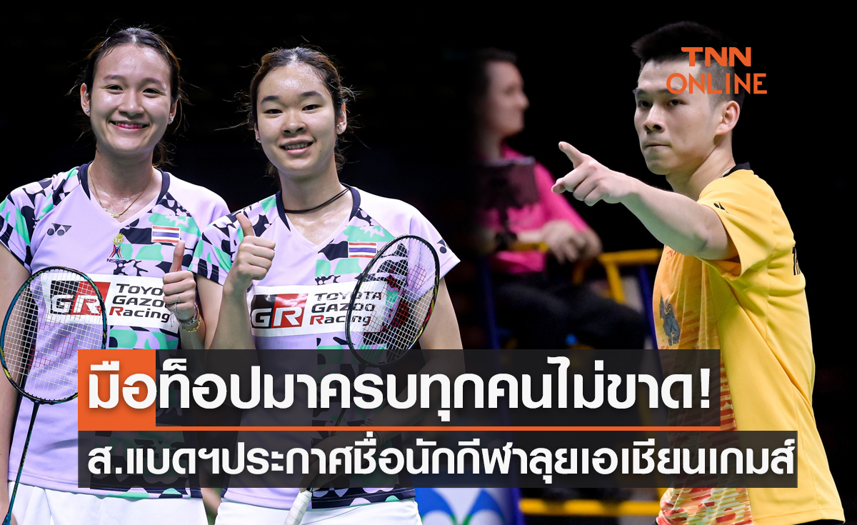 'สมาคมแบดมินตันฯ' เผยรายชื่อนักกีฬาชุดลุย 'เอเชียนเกมส์ 2022'