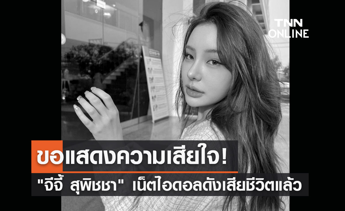 แฟนๆช็อก! "จีจี้ สุพิชชา" เน็ตไอดอลชื่อดัง เสียชีวิตแล้ว