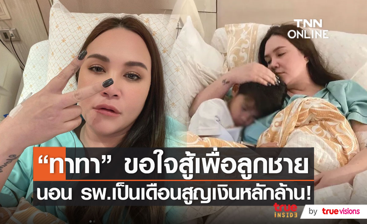 “ทาทา ยัง” เผย โรครุมเร้าเป็นเหตุ ชวดหลายงาน สูญเงินหลายล้าน   (มีคลิป)