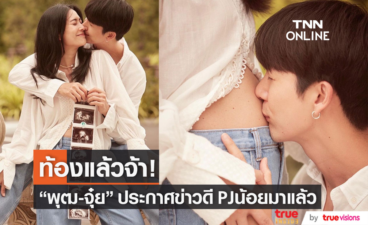 เบบี๋มาแล้ว!! "พุฒ-จุ๋ย" ประกาศข่าวดี เผยเขาคือของขวัญที่ดีที่สุดในวันเกิด (มีคลิป)