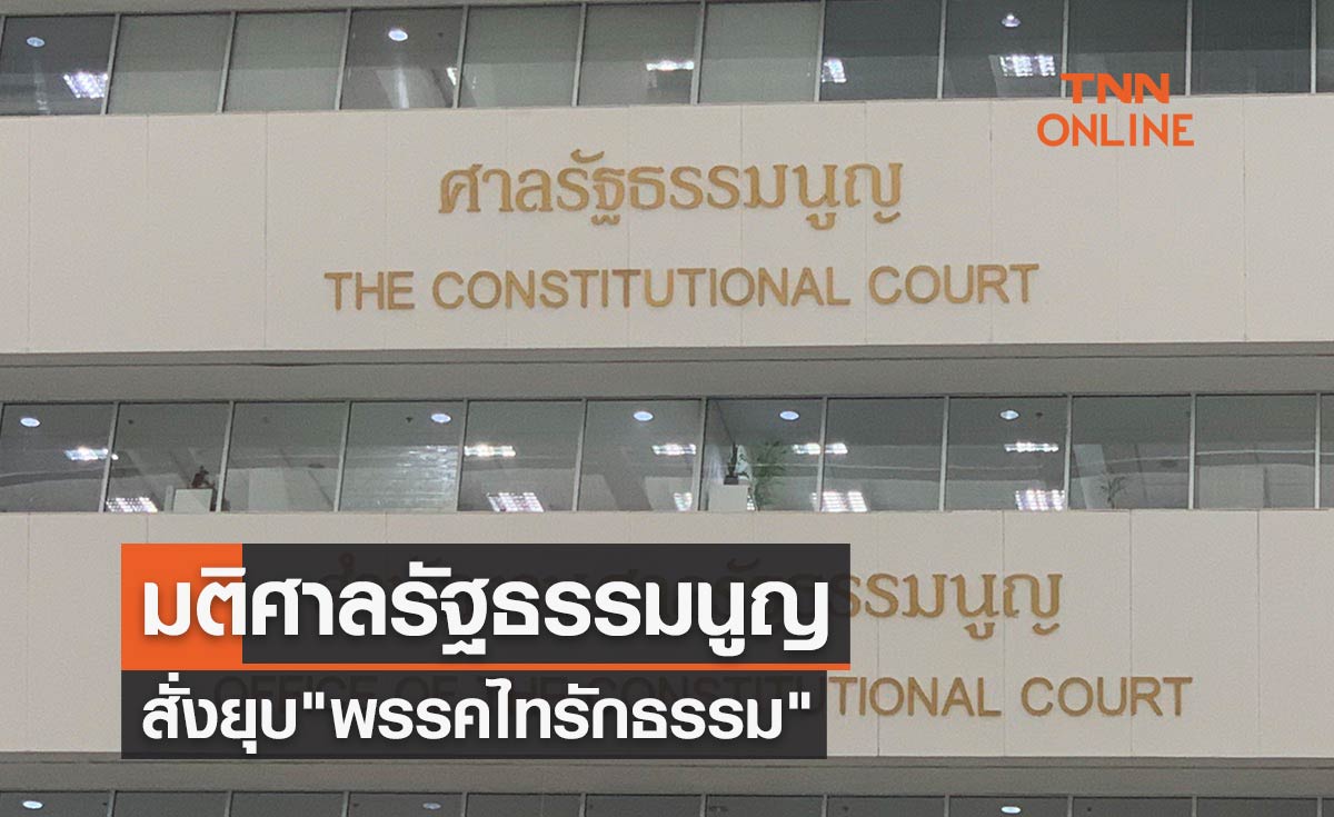 ศาลรัฐธรรมนูญ มีมติเสียงข้างมากสั่งยุบ "พรรคไทรักธรรม"