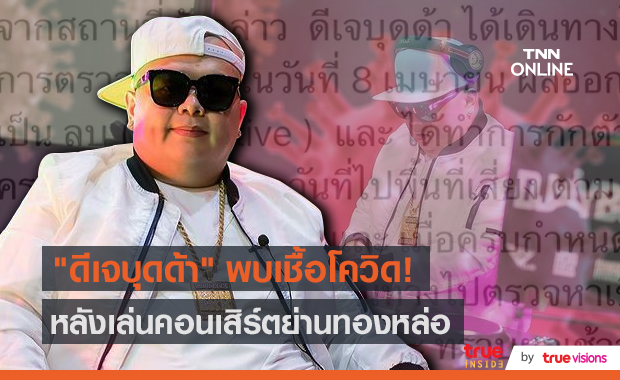 คลัสเตอร์ทองหล่อ “ดีเจบุดด้า” ติดโควิด-19  (มีคลิป)