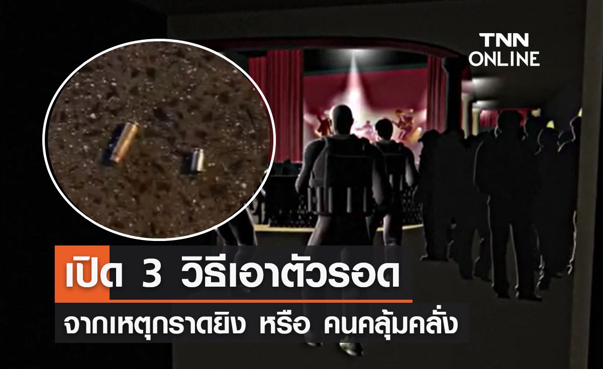 3 วิธีเอาชีวิตรอด เมื่อตกอยู่ในเหตุกราดยิง-คนคลุ้มคลั่ง