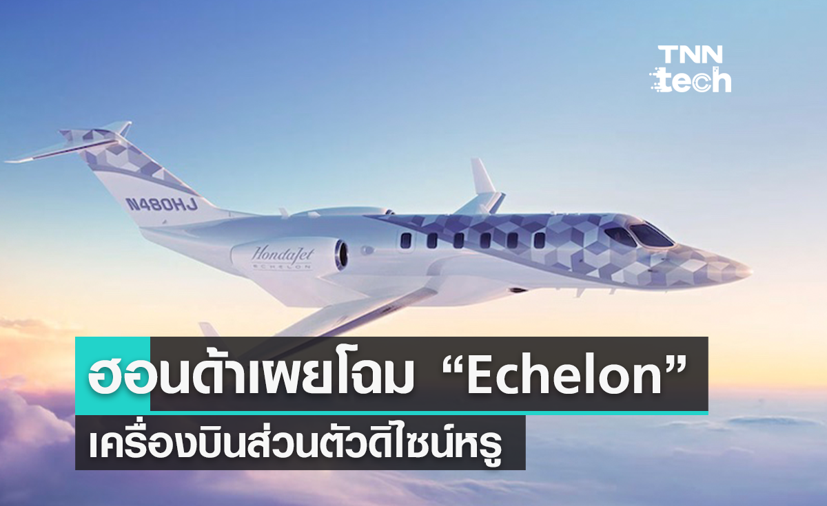 Honda เปิดตัว "Echelon" เครื่องบินเจ็ทส่วนตัวขนาดเบาดิไซน์หรู