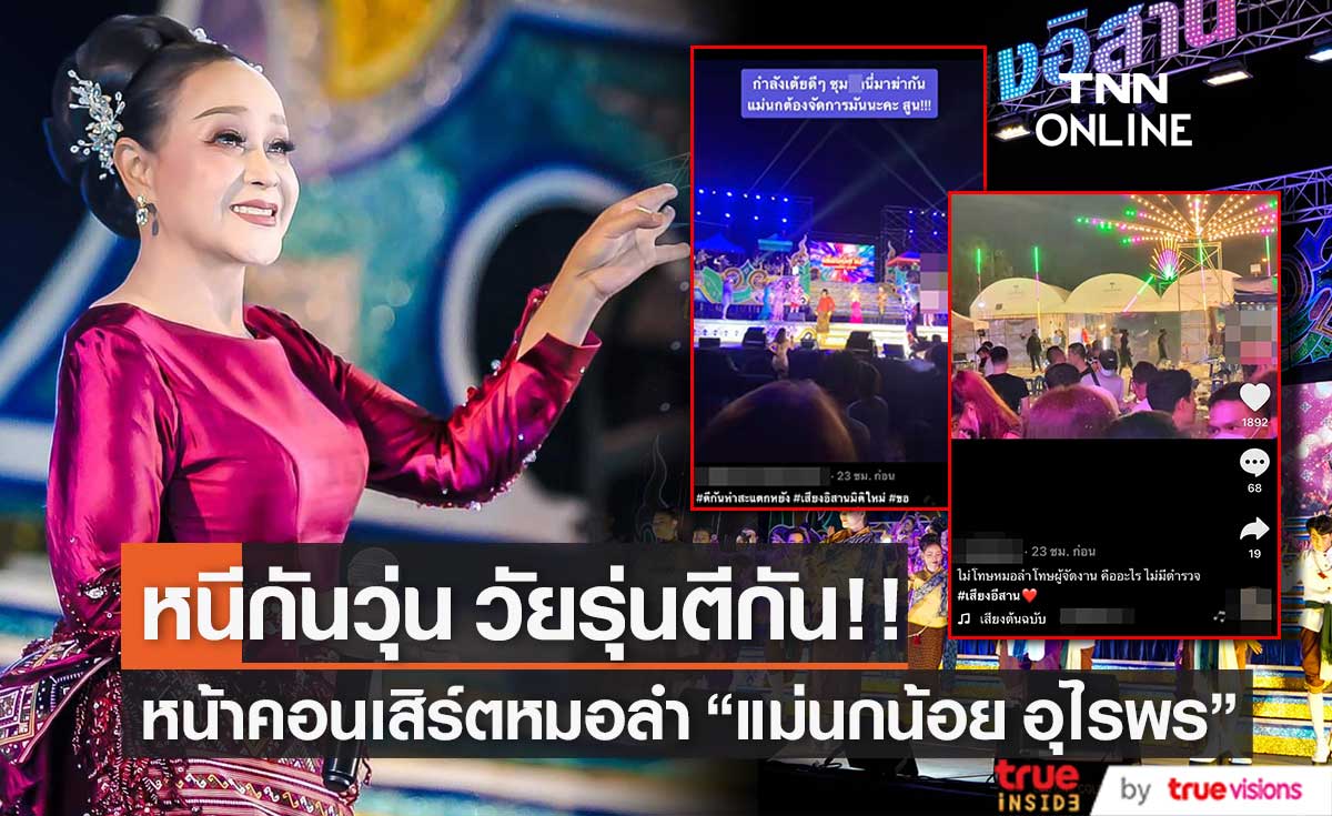 วัยรุ่นตีกันหน้าเวทีคอนเสิร์ต หมอลำเสียงอิสาน "นกน้อย อุไรพร"