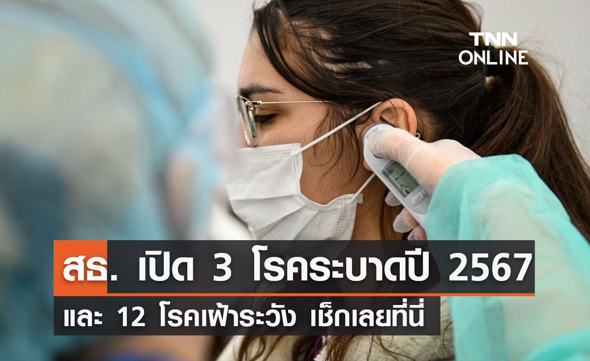 กรมควบคุมโรค เปิด 3 โรคระบาดปี 2567 มีผู้ป่วยหลายแสนคน!