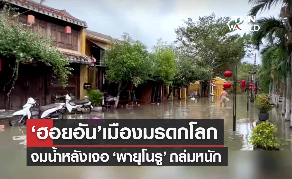เปิดภาพ ‘ฮอยอัน’ เจอพายุโนรูถล่มหนัก เมืองมรดกโลกจมสายน้ำ