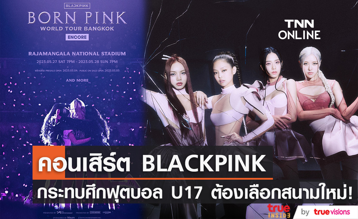 กระทบศึกฟุตบอล U17 หลังราชมังฯ จัดคอนเสิร์ต "BLACKPINK"