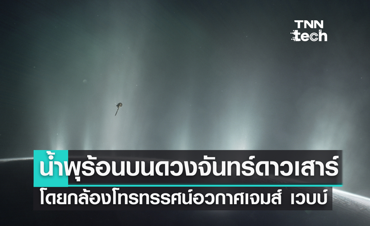 พบน้ำพุร้อนบนดวงจันทร์ดาวเสาร์โดยกล้องโทรทรรศน์อวกาศเจมส์ เวบบ์