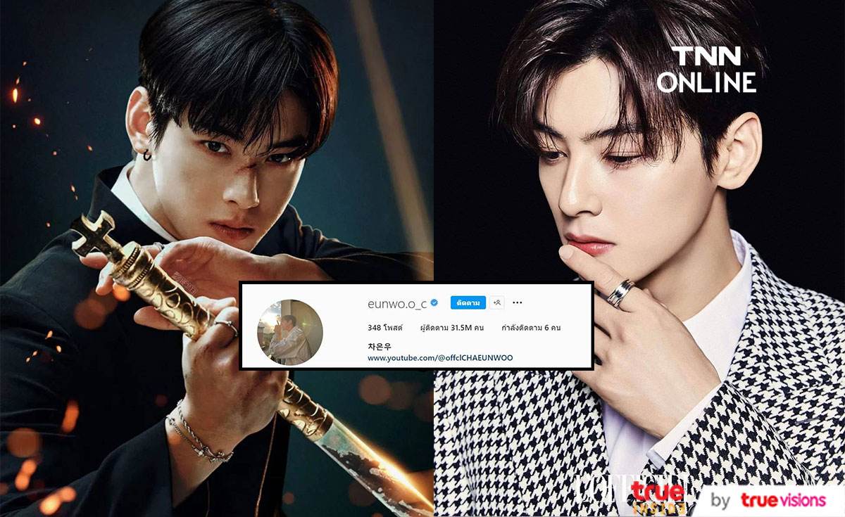 กระแสเพลงขนตางอนส่งผล “ชาอึนอู” ขึ้นแท่นนักแสดงชายเกาหลีที่มียอดผู้ติดตามมากที่สุดใน IG