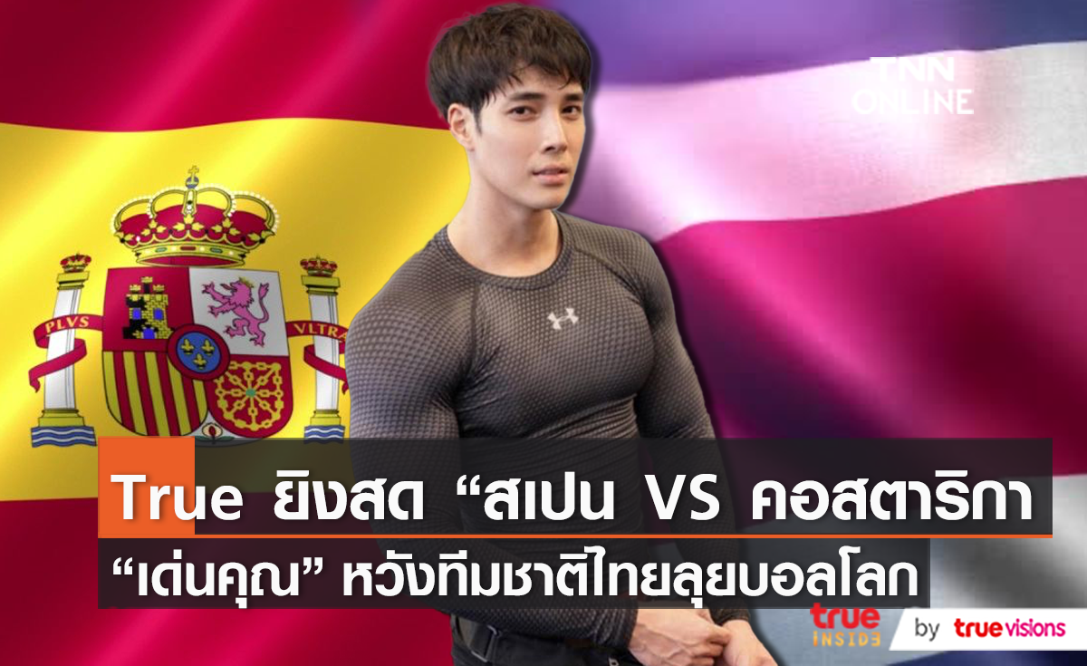 “สเปน” ลงสนามบอลโลกนัดแรก / “เด่นคุณ” หวังนักเตะไทยได้ไปบอลโลก (มีคลิป)