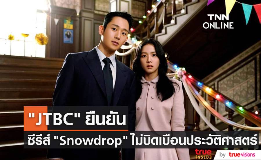 สถานีโทรทัศน์ "JTBC" ออกแถลงการณ์ขอให้ชาวเกาหลีอย่าเพิ่งด่วนตัดสินซีรีส์เรื่อง "Snowdrop"