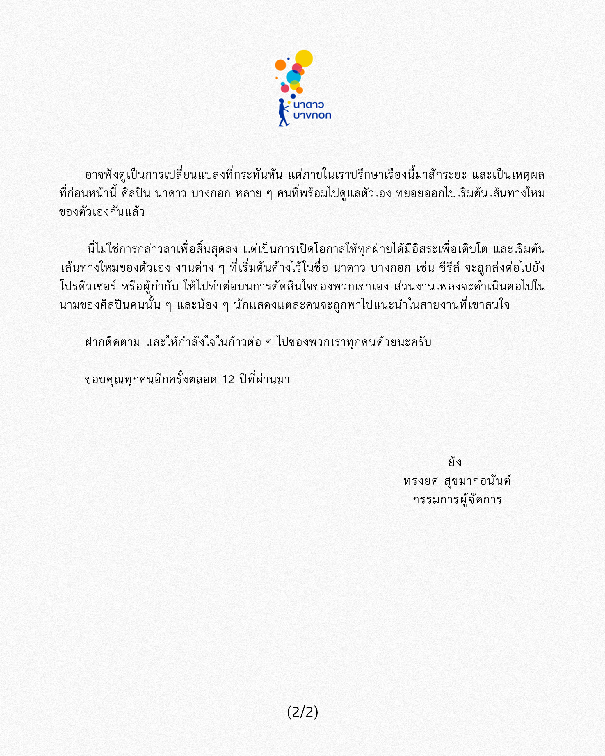 ด่วน! นาดาว บางกอก ประกาศยุติบทบาทดูแลศิลปิน-ผลิตซีรีส์ ตั้งแต่ 1 มิ.ย.นี้ ด่วน! นาดาว บางกอก ประกาศยุติบทบาทดูแลศิลปิน-ผลิตซีรีส์ ตั้งแต่ 1 มิ.ย.นี้