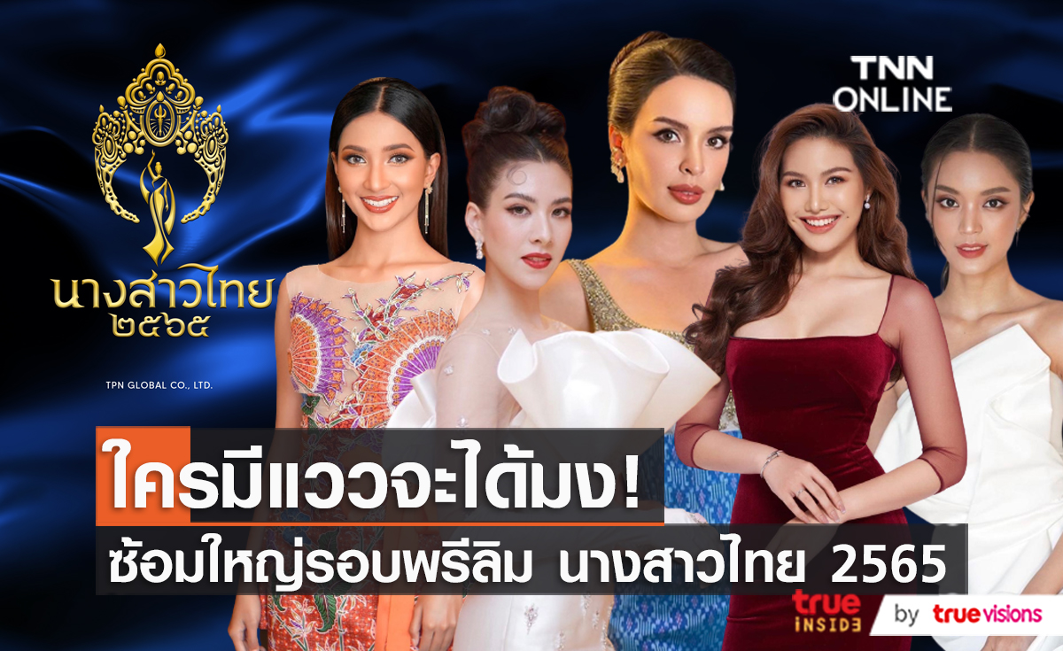 24 สาวงามซ้อมใหญ่ก่อนประกวดรอบ Preliminary พรุ่งนี้ (มีคลิป)