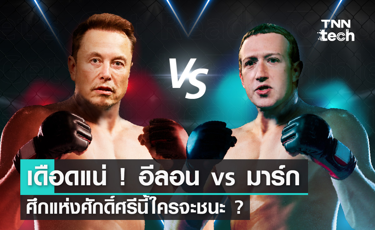 สังเวียนเดือดแน่ ! อีลอน มัสก์ vs มาร์ก ซักเคอร์เบิร์ก ศึกแห่งศักดิ์ศรีนี้ใครจะชนะ ?