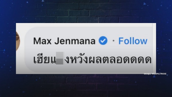 “แม็กซ์ เจนมานะ” โพสต์คลิปแจงกรณีแซว “โรเซ่ BLACKPINK” อีกรอบ (มีคลิป) 