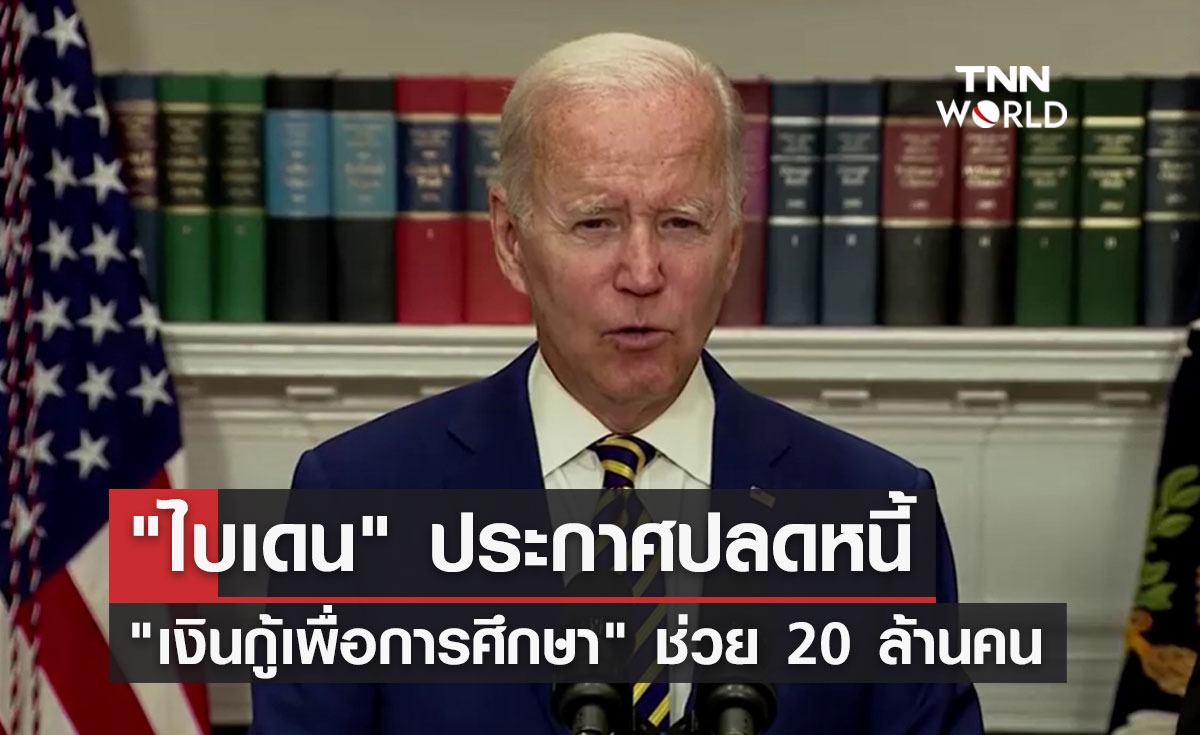 "ไบเดน" ประกาศปลดหนี้ "เงินกู้เพื่อการศึกษา" ช่วยประชาชน 20 ล้านคน  